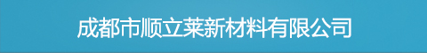 成都市顺立莱新材料有限公司