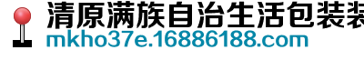 清原满族自治生活包装装潢印刷定做价格