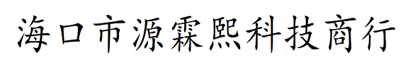 海口市源霖熙科技商行