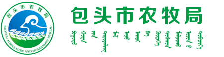 包头市农牧局