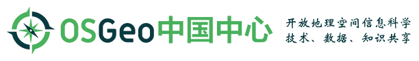 开源地理空间基金会中文分会,OSGeo中文分会,OSGeo中国中心,地理空间数据共享,开放地理空间实验室