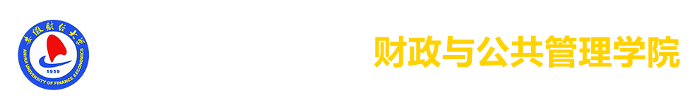 安徽财经大学财政与公共管理学院