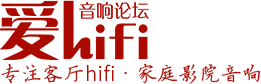 爱HIFI（爱菲）音响论坛