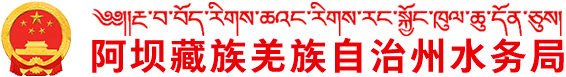 阿坝藏族羌族自治州水务局