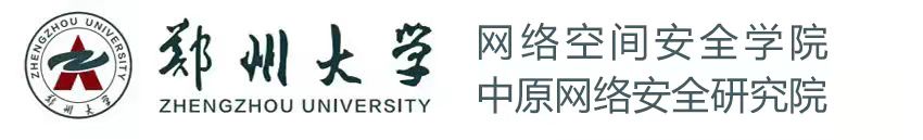 郑州大学网络空间安全学院