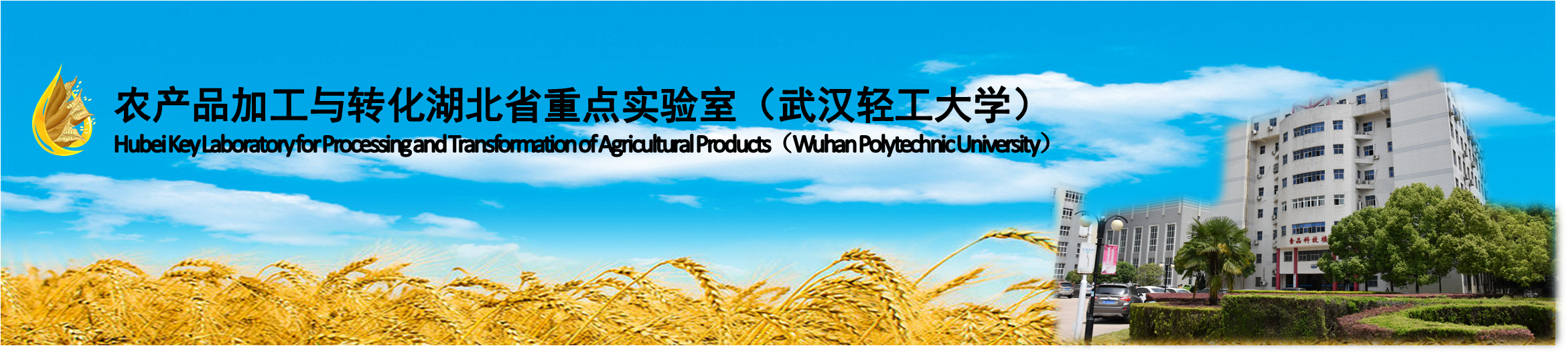 农产品加工与转化湖北省重点实验室