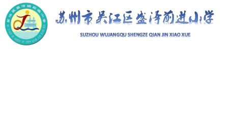 苏州市吴江区盛泽前进小学