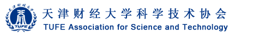 天津财经大学科学技术协会