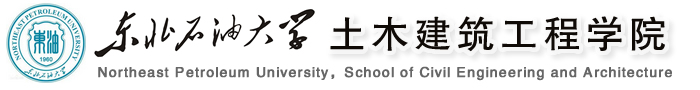 东北石油大学土木建筑工程学院