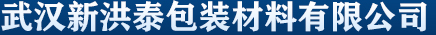 武汉新洪泰包装材料有限公司