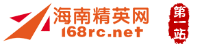 海南人才网,海南人才在线,海南人才招聘网