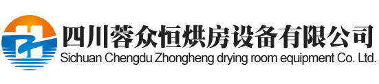 泸州烘房安装,泸州烘房价格,泸州空气能热泵烘干房,泸州烘房设计,泸州热泵烘干机,泸州烘房设备,泸州烘干机厂家,泸州烘干房修建,泸州烘干机销售,泸州烘房造价