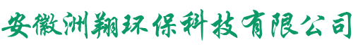 安徽洲翔环保科技有限公司