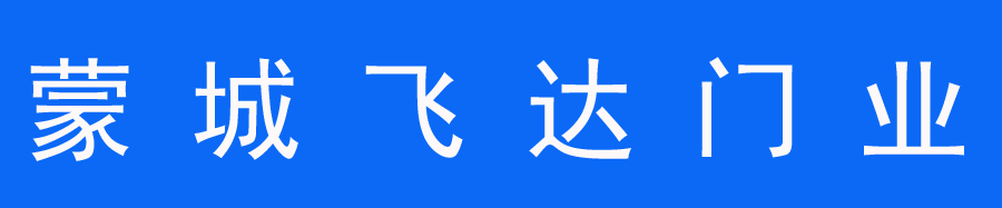 蒙城飞达门业【官网】手机：18855197888