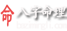 八字算命