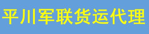 北京市平川军联货运代理服务有限责任公司物流