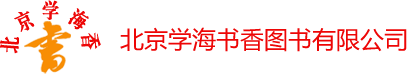 北京学海书香图书有限公司