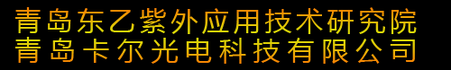 青岛东乙紫外应用技术研究院