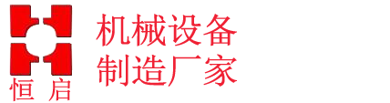 上海恒启机械设备有限公司