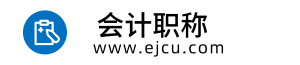 会计师网，会计师职称考试时间，报考条件，报名入口