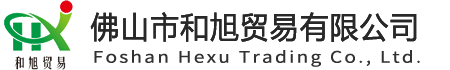 佛山市和旭贸易有限公司