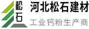 河北松石建材有限公司