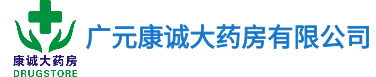 康诚大药房是广元市一家迅速崛起的零售连锁药房,以“创专业品牌