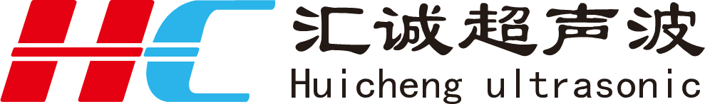 湖南汇诚超声波设备有限责任公司