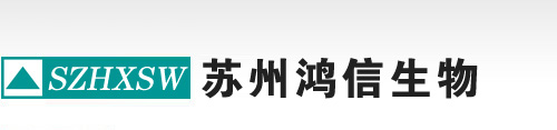 苏州鸿信生物,苏州鸿信生物技术有限公司