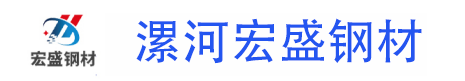 河南钢铁漯河宏盛钢材批发钢材市场钢材批发厂家