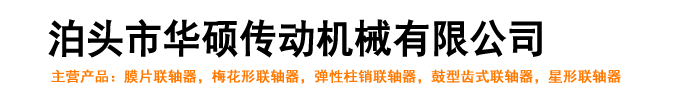 弹性柱销联轴器,鼓型齿式联轴器,梅花形联轴器,弹性膜片联轴器