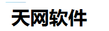 宜兴市天网信息科技有限公司