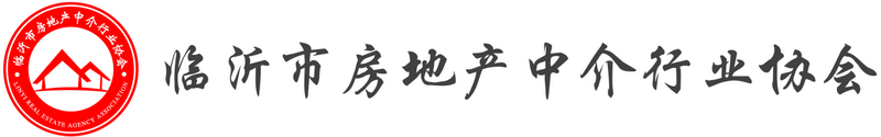 临沂市房地产中介行业协会