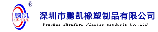 深圳市鹏凯橡塑制品有限公司