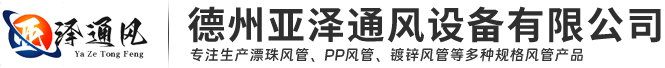 漂珠风管,漂珠防火板,漂珠硅酸钙板,镁晶防火板,钢面镁质复合风管,钢面镁质防火风管,漂珠耐火排烟风管