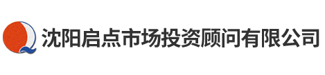 沈阳启点市场投资顾问有限公司