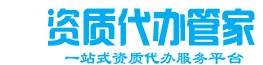 西安建筑资质办理,西安资质代办,西安压力管道资质办理,西安承装修试资质办理,西安电力设计资质办理,西安监理资质办理,西安资质转让,西安二级三级房建资质办理,西安市政资质办理