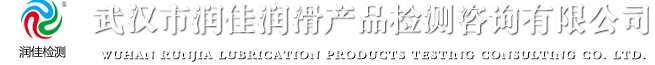 武汉市润佳润滑产品检测咨询有限公司