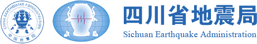 四川省地震局