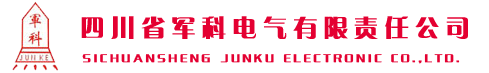 四川省军科电气有限责任公司