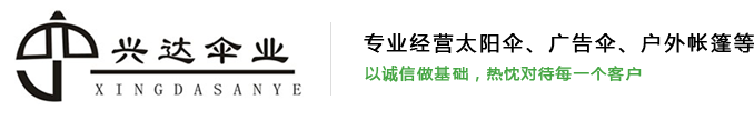 成都市汇兴达伞业有限公司