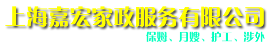 上海家政,上海保姆,长宁家政,长宁保姆,长宁护理,长宁月嫂