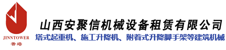 山西安聚信机械设备租赁有限公司