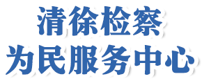 山西省清徐县人民检察院