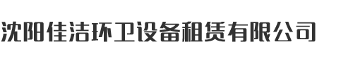 长春移动厕所租赁销售