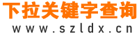 相关下拉关键字搜索提示汇总