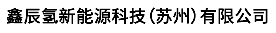 鑫辰氢新能源科技（苏州）有限公司