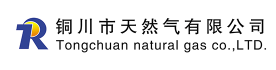 铜川市天然气有限公司