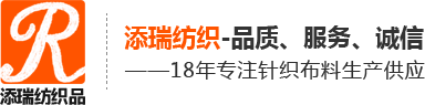 东莞市添瑞纺织品有限公司,莱卡布,绒布,床垫布料,三明治网布,佳积布,天鹅绒布,网布,