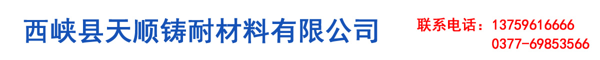 西峡县天顺铸耐材料有限公司